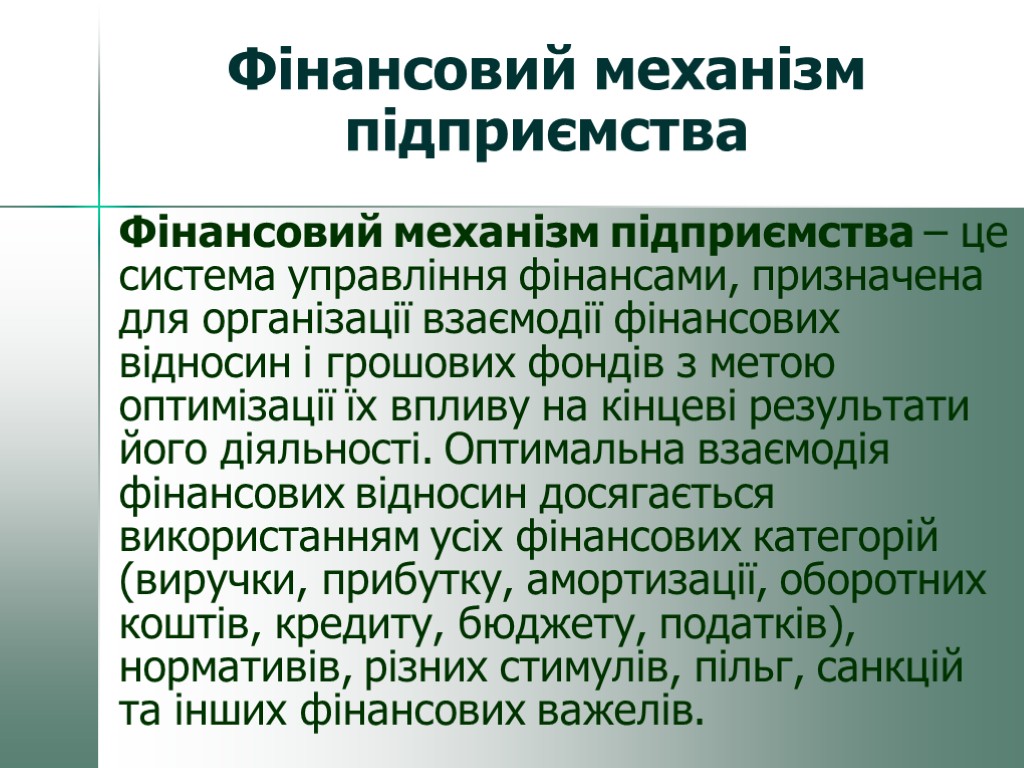 Фінансовий механізм підприємства Фінансовий механізм підприємства – це система управління фінансами, призначена для організації